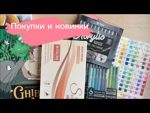 Видео: Обзор на новые ручки, маркеры и другое 🌼 Hachette по номерам