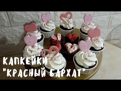 Видео: Капкейки "КРАСНЫЙ БАРХАТ" на день влюбленных. Идеи оформления на 14 февраля. Рецепт капкейков