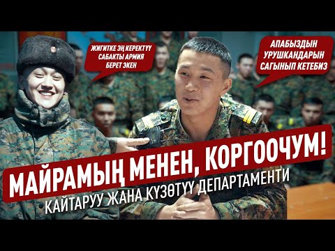 Видео: Аскердик кызмат - эркеликтен эркектикке // Жоокерлердин бир күндүк жашоосунан репортаж