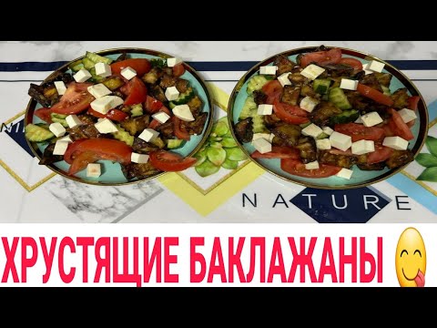 Видео: Ресторандағыдай хрустящей баклажан салаты 😋  жасап көріңіз өкінбейсіз 😍