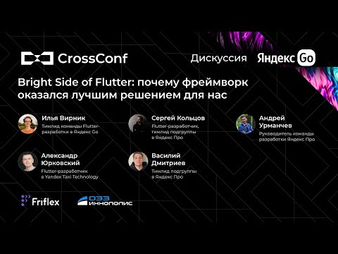 Видео: Bright Side of Flutter: почему фреймворк оказался лучшим решением для нас // Дискуссия от Яндекс Go