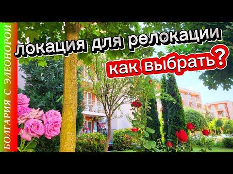 Видео: КАК ВЫБРАТЬ МЕСТО ДЛЯ ЖИЗНИ ?