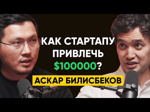 Видео: Ошибки фаундеров и как правильно привлекать инвестиции? - Аскар Билисбеков | 95