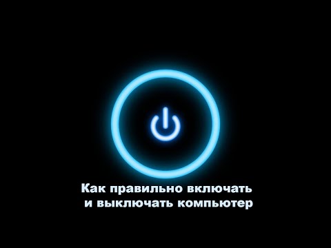 Видео: Как правильно включать и выключать компьютер