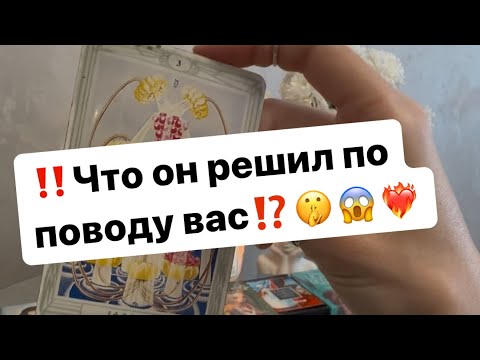 Видео: ‼️Что он решил по поводу вас и ваших отношений⁉️🤫😱❤️‍🔥