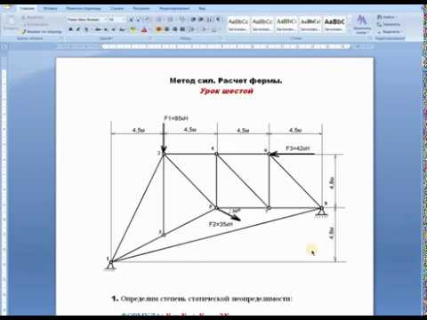 Видео: Метод сил. Урок шестой. Расчет фермы