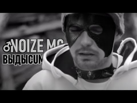 Видео: Noize MC — Выдыхай (Right Version ♂) Gachi Remix