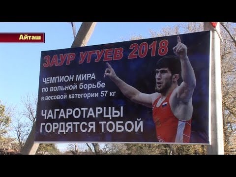 Видео: Чествование чемпиона мира по вольной борьбе З. Угуева, с. Чагаротар