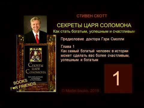 Видео: Стивен Скотт. СЕКРЕТЫ ЦАРЯ СОЛОМОНА. AUDIO 0001