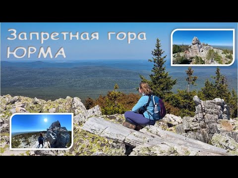 Видео: Запретная гора Юрма. Чертовы ворота