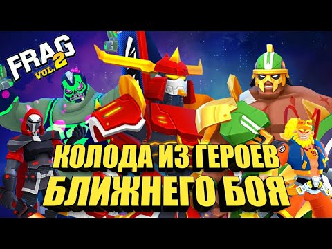 Видео: КОЛОДА ИЗ ГЕРОЕВ БЛИЖНЕГО БОЯ КРАСНАЯ ТЕНЬ, РОНИН, ЛУЧА МУЭРТА, ГАННИБАЛ, САННИ FRAG PRO SHOOTER