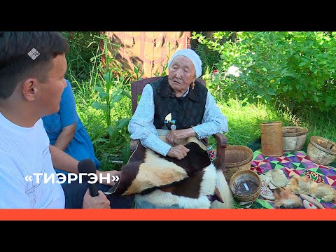 Видео: «Тиэргэн» биэриигэ: Дьанхаады нэһилиэгин ытык кырдьаҕаһа (25.08.22)