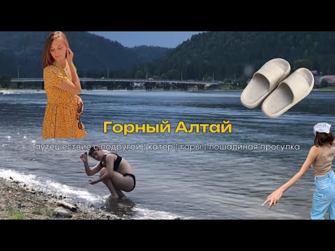 Видео: Горный Алтай - путешествие с подругой, экскурсия на катере, лошадиная прогулка и не только