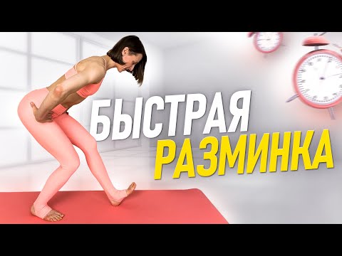 Видео: РАЗМИНКА за 15 МИНУТ перед ЛЮБОЙ тренировкой или вместо УТРЕННЕЙ ЗАРЯДКИ