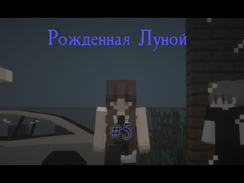 Видео: Рожденная Луной (#5)
