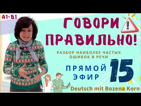 Видео: 🇩🇪 Наиболее часто встречающиеся ошибки в немецком практически всех изучающих