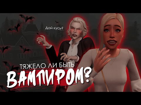Видео: ТЯЖЕЛО ЛИ БЫТЬ ВАМПИРОМ? | THE SIMS 4 | СЮЖЕТ