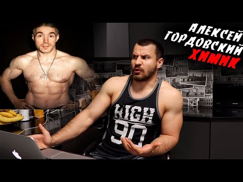 Видео: Алексей Гордовский ХИМИК !? РАЗОБЛАЧЕНИЕ !