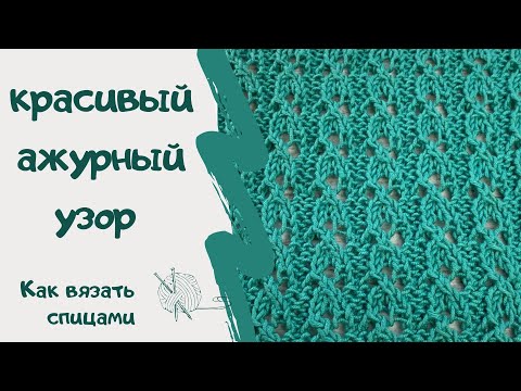 Видео: КРАСИВЫЙ АЖУРНЫЙ УЗОР/ как вязать