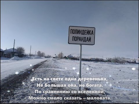 Видео: д. Полиндейка, с. Бородино (Боградский район, Хакасия) 05.02.2023