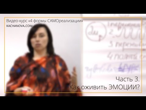 Видео: Как оживить ЭМОЦИИ? | Видео-курс «4 формы САМОреализации» ч.3