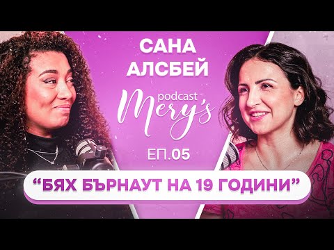 Видео: Сана Алсбей - Бях бърнаут на 19 години #5