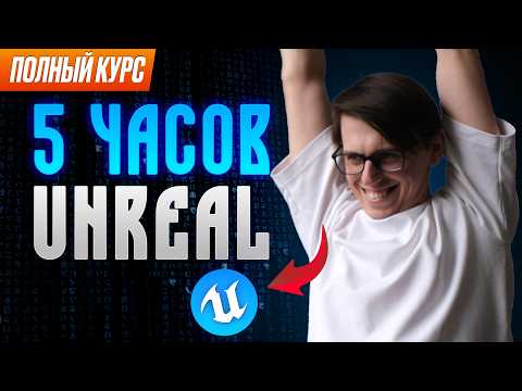 Видео: ВЕСЬ UNREAL ENGINE ЗА 5 ЧАСОВ | Курс для новичков в Unreal