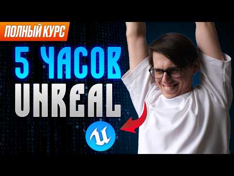 Видео: ПОЛНАЯ БАЗА В UE5 | Курс для новичков в Unreal