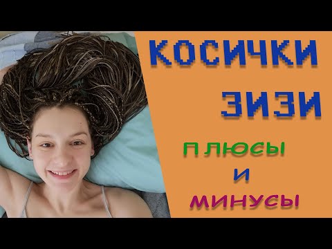 Видео: Вся правда про косички зизи! Плюсы и минусы косичек зизи.