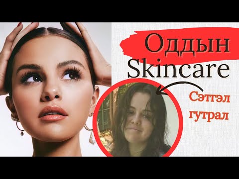 Видео: #5 Oddiin skincare | SELENA GOMEZ | Сэтгэл гутрал