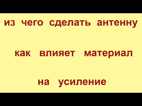 Видео: Как и из чего лучше делать антенну для интернета 3G/4G