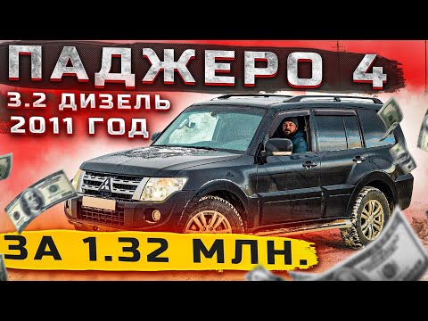 Видео: Митсубиси Паджеро 4, 3.2 дизель 2011г. что можно купить за 1.32млн.