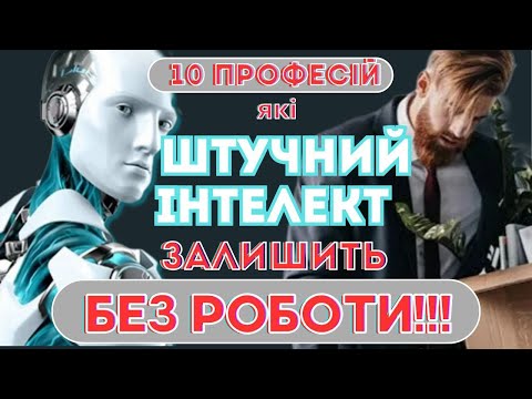 Видео: 10 професій які  штучний інтелект завтра залишить без роботи!