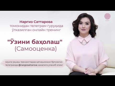 Видео: Наргиз Саттаровадан "Ўзини баҳолаш"(Самооценка) онлайн тренинги