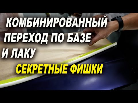 Видео: Комбинированный переход по базе и лаку, секреты маляров ОНБ