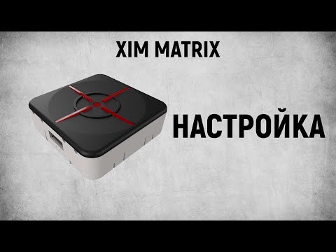 Видео: XIM MATRIX - НАСТРОЙКА
