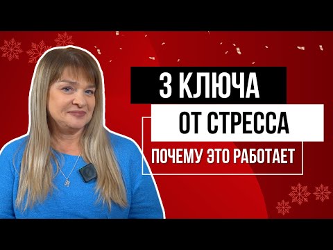 Видео: 3 ключа от стресса и почему это работает!