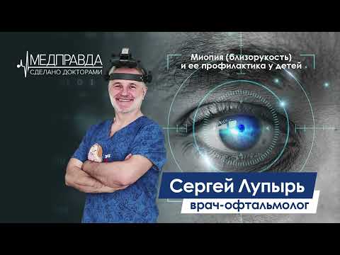 Видео: Миопия близорукость и ее профилактика у детей