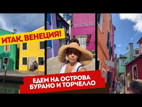 Видео: Бурано и Торчелло: самые красивые острова Венеции | прогулка, история, советы как добраться