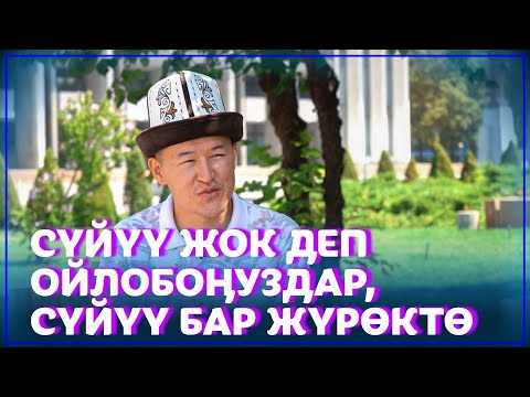 Видео: Акбар Кубанычбеков: Чубак ажынын батасын алып, жашоо, адеп-ахлак тууралуу ырларды жазып калдым