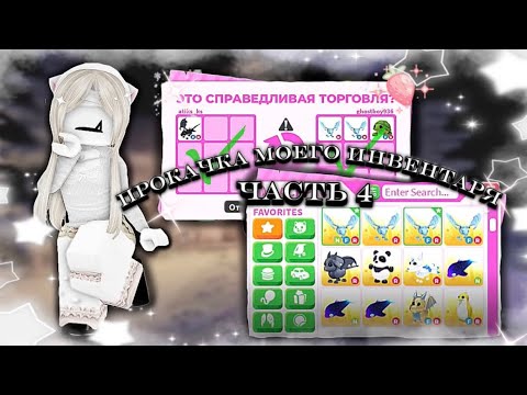 Видео: СОБРАЛА КОЛЛЕКЦИЮ ФРОСТОВ??🦖|ПРОКАЧКА МОЕГО ИНВЕНТАРЯ ЧАСТЬ 4|ADOPT ME