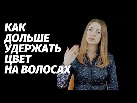 Видео: Как дольше удержать цвет на волосах