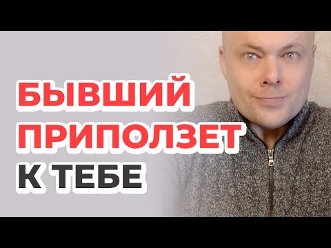 Видео: БЫВШИЙ ПРИПОЛЗЁТ И БУДЕТ УМОЛЯТЬ ВЕРНУТЬСЯ!