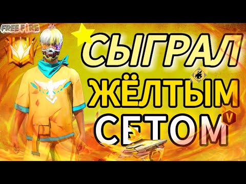 Видео: 🟡СЫГРАЛ УЛЬТИМАТУМ ЖЁЛТЫМ СЕТОМ ВО FREE FIRE⚡