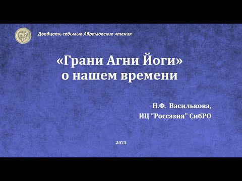Видео: “Грани Агни Йоги” о нашем времени
