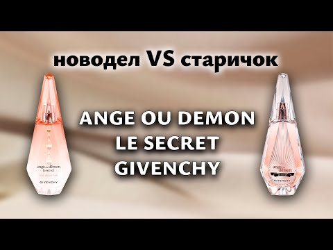 Видео: Ange Ou Demon Le Secret от Givenchy. Сравним новодел с предыдущей версией.