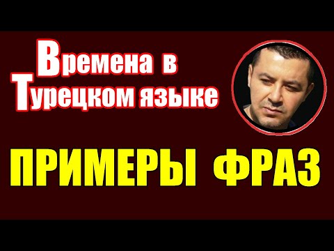 Видео: 🔴ПРОШЕДШЕЕ ВРЕМЯ В ТУРЕЦКОМ ЯЗЫКЕ, ПРИМЕРЫ ФРАЗ