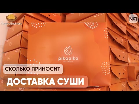 Видео: Доставка суши. Сколько приносит доставка суши? Бизнес по-казахски