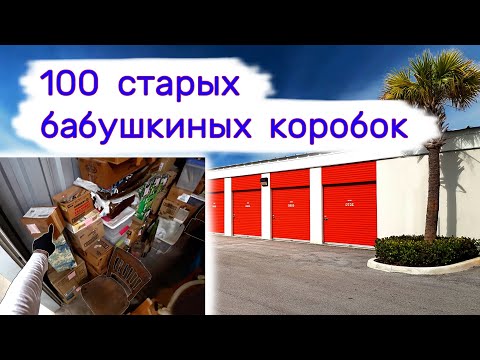 Видео: 100 старых бабушкиных коробок. Находки в брошенных хранилищах.