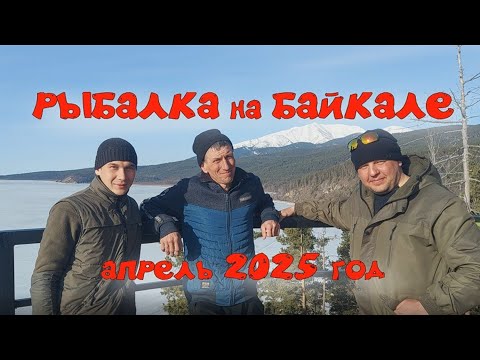 Видео: РЫБАЛКА на БАЙКАЛЕ апрель 2025 год